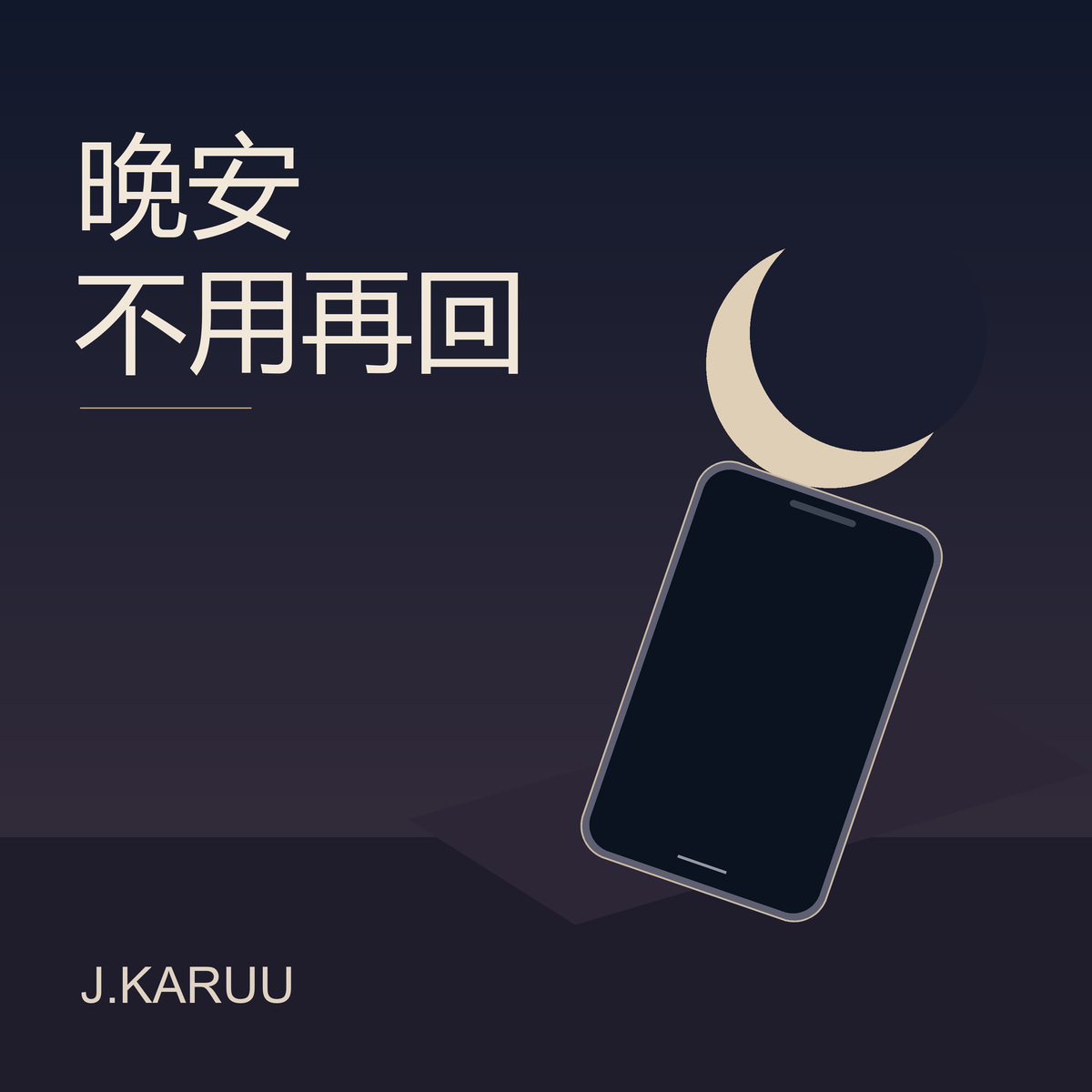 晚安不用再回 — official J.KARUU single cover