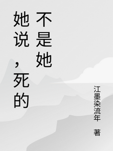 她说,死的不是她 — current Fanqie publication cover