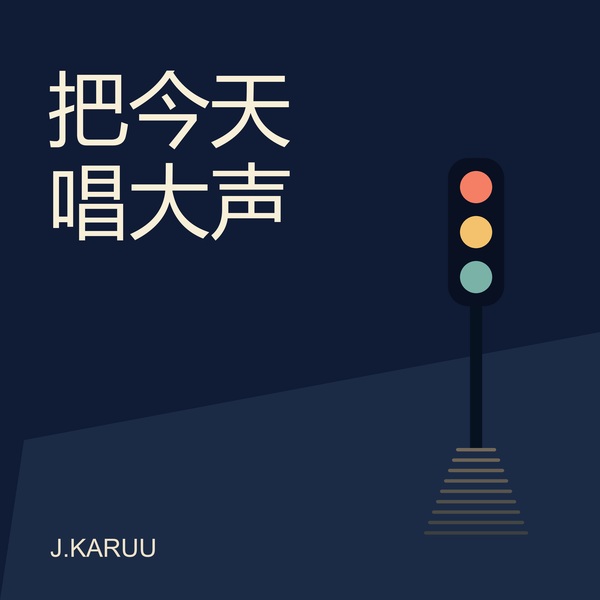 把今天唱大声 — official J.KARUU single cover