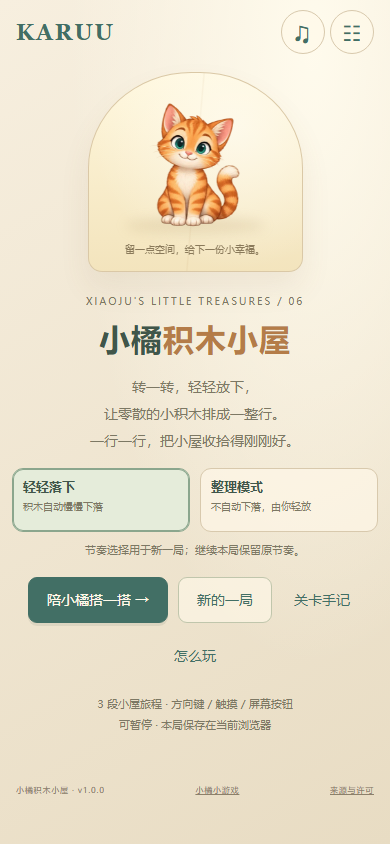 Xiaoju Cozy Blocks / 小橘积木小屋 — actual browser game with the approved Xiaoju character
