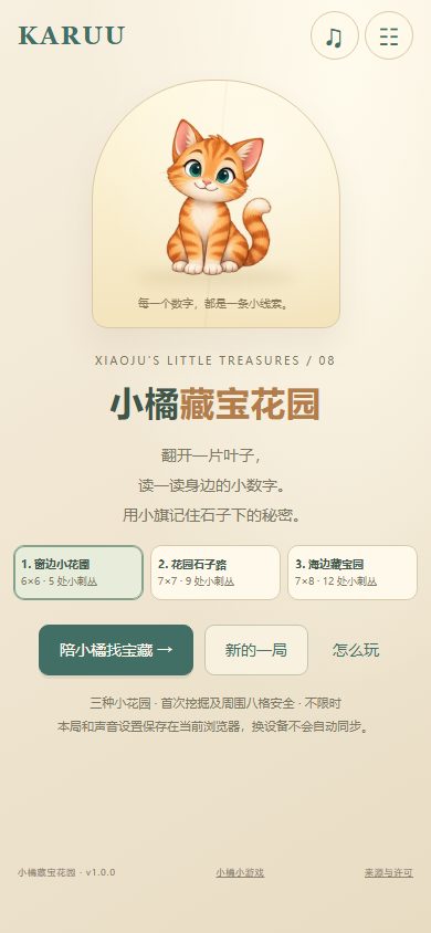 Xiaoju Treasure Garden / 小橘藏宝花园 — actual browser game with the approved Xiaoju character